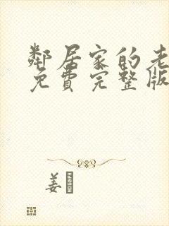 邻居家的老婆2免费完整版电视剧在线