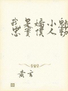 我是娇小魅魔的忠实仆人动漫观看封面