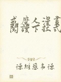 戒魔人漫画免费阅读下拉式六漫画