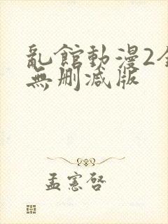 乱馆动漫2全集无删减版