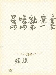 召唤魅魔竟然是妈妈第一季封面
