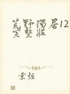 荒野独居12季完整版