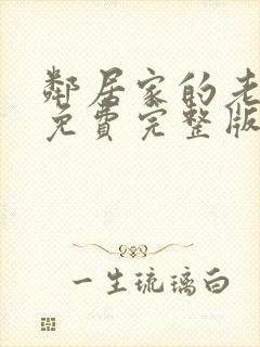 邻居家的老婆3免费完整版电视剧在线观看