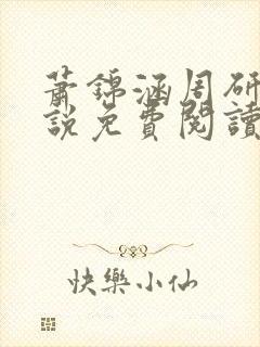 萧锦涵周研之小说免费阅读最新章节封面