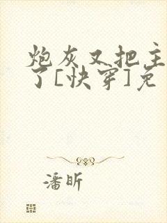 炮灰又把主角攻了[快穿]免费阅读