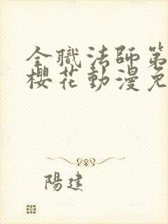 全职法师第二季樱花动漫免费观看