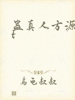 蛊真人方源txt
