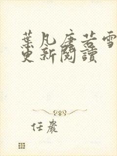 叶凡唐若雪最新更新阅读