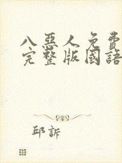 八恶人免费观看完整版国语高清在线