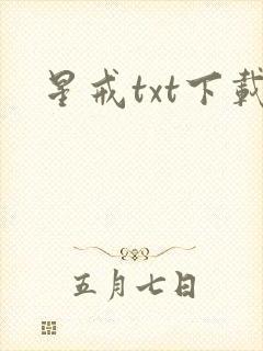 星戒txt下载封面