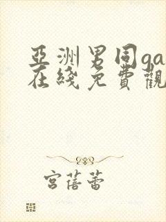 亚洲男同gay在线免费观看