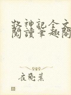 牧神记全文免费阅读笔趣阁