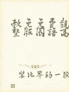 赦免免费观看完整版国语高清