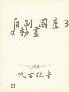 自制 国产 3d 动画