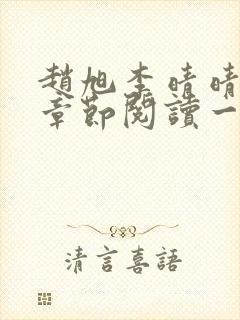 赵旭李晴晴最新章节阅读一