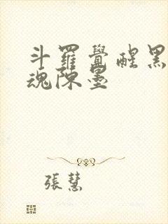 斗罗觉醒黑龙武魂陈墨