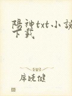 阳神txt小说下载