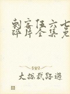 刺客伍六七记忆碎片全集免费观看