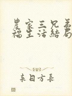 农家三兄弟的幸福生活结局红枫叶