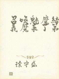 召唤魅魔结果是义魔来了第1集免费封面