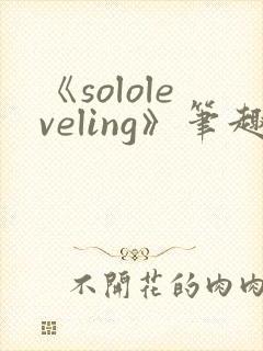 《sololeveling》笔趣阁封面