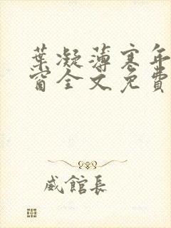 叶凝薄寒年无弹窗全文免费阅读