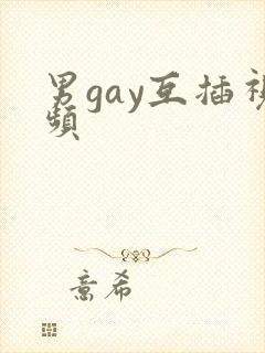男gay互插视频