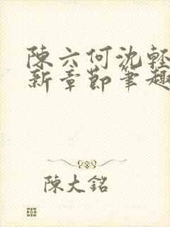 陈六何沈轻舞最新章节笔趣阁