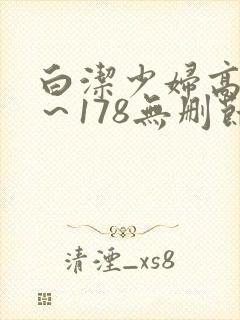 白洁少妇高义1～178无删节阅读
