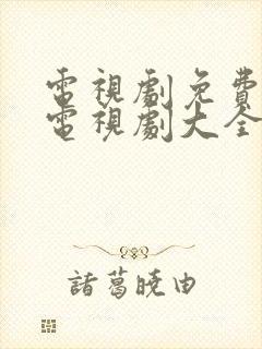 电视剧免费观看电视剧大全枪战