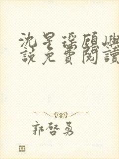 沈星瑶顾屿川小说免费阅读最新章节