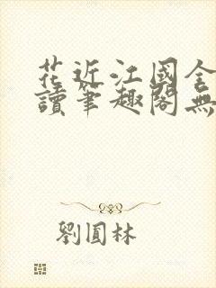 花近江国全文阅读笔趣阁无弹窗