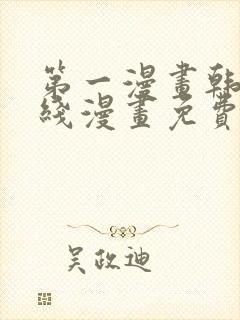 第一漫画韩漫在线漫画免费阅读