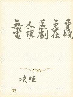 无人区免费高清电视剧在线观看完整