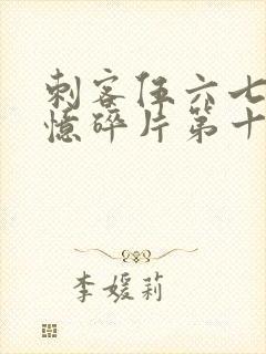 刺客伍六七之记忆碎片第十集