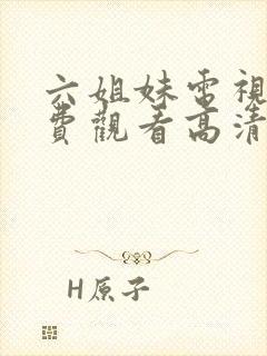 六姐妹电视剧免费观看高清全集封面