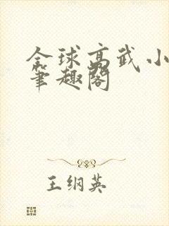 全球高武小说 笔趣阁