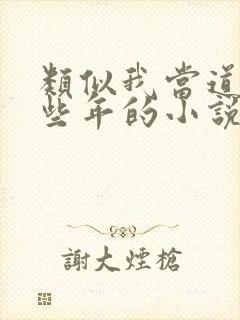 类似我当道士那些年的小说