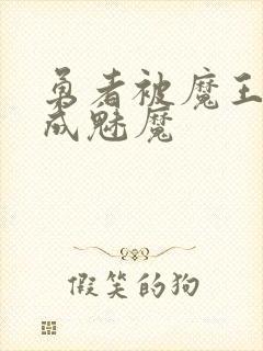 勇者被魔王同化成魅魔封面