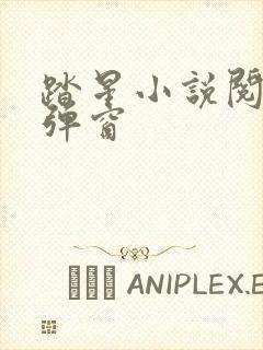 踏星小说阅读无弹窗