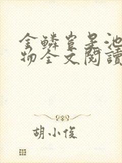 金鳞岂是池中之物全文阅读