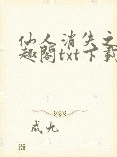 仙人消失之后笔趣阁txt下载