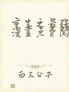 重生之最强散人漫画免费阅读