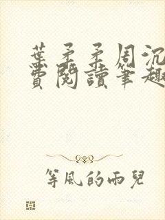 叶柔柔周沉风免费阅读笔趣阁