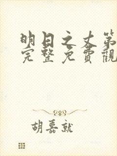 明日之丈第一季完整免费观看