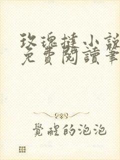 玫瑰挞小说全文免费阅读笔趣阁无弹窗封面