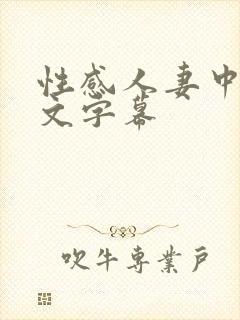 性感人妻中出中文字幕