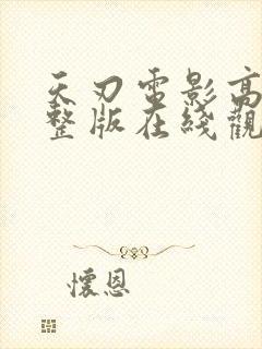 天刃电影高清完整版在线观看