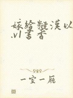 嫁给糙汉以后1.v1书香