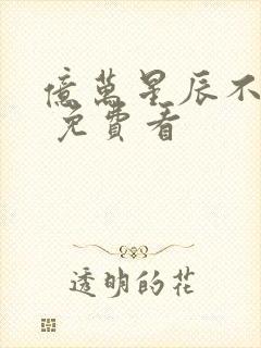 亿万星辰不及你 免费看封面